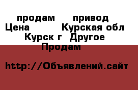 продам DVD привод › Цена ­ 300 - Курская обл., Курск г. Другое » Продам   